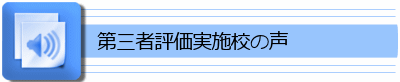 ��O�ҕ]�������{���ꂽ���w�Z�̐�